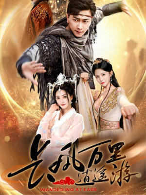 长风万里逍遥游(70集) 长风万里逍遥游(70集)短剧上头又好看