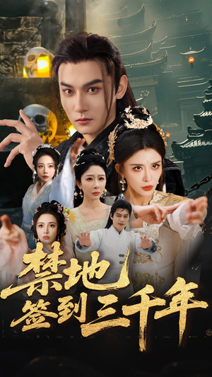 禁地签到三千年(70集) 禁地签到三千年(70集)精彩短剧片段