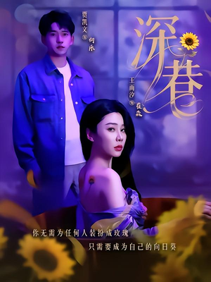 深巷(59集) 深巷(59集)短剧精彩推荐