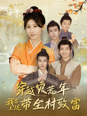 穿越灾荒年我靠系统带全村致富(100集) 穿越灾荒年我靠系统带全村致富(100集)热门爆款短剧