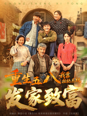 重生五八，我靠拒绝系统发家致富（81集）全集