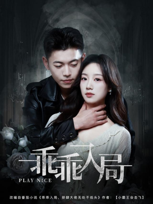 乖乖入局(84集) 乖乖入局(84集)精彩短剧看不停