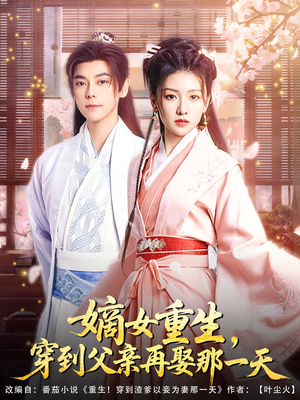 嫡女重生,穿到父亲再娶那一天(90集) 嫡女重生,穿到父亲再娶那一天(90集)好看短剧又来了