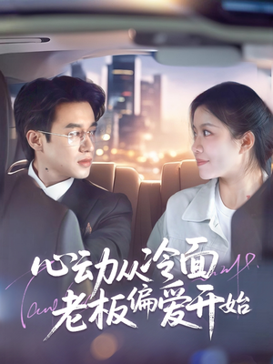 心动从冷面老板偏爱开始（70集）网络小短剧