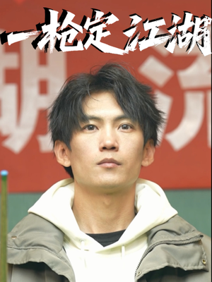 一枪定江湖（52集）短剧片段分享