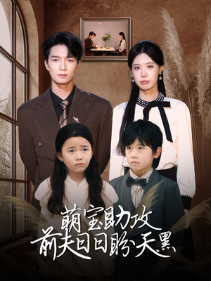 萌宝助攻前夫日日盼天黑 （72集）短剧推荐来了