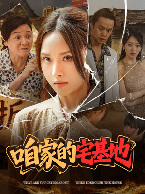 咱家的宅基地(56 集) 咱家的宅基地(56 集)看过的人都说好