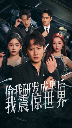 偷我研发成果后我震惊世界(76集) 偷我研发成果后我震惊世界(76集)在线看免费版