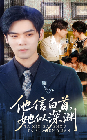 他信白首她似深渊（59集）独家内容免费看