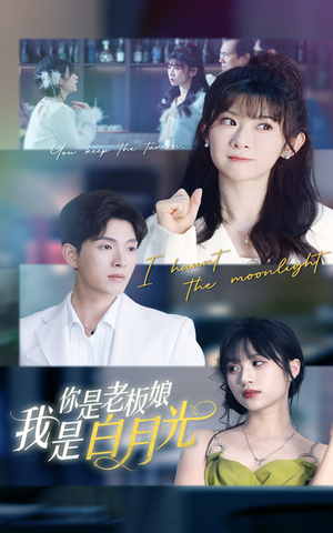 你是老板娘我是白月光（59集）每日短剧分享