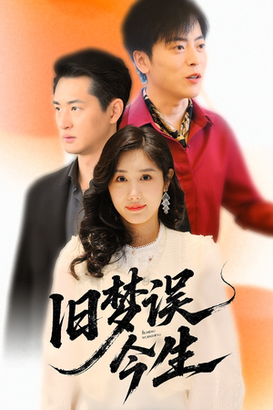 旧梦误今生(60集) 旧梦误今生(60集)一共多少集