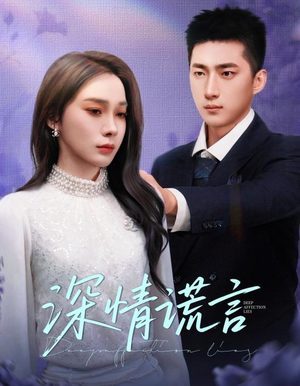 深情谎言（41集）真的太精彩了