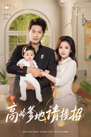 高冷爹地请接招（80集）短剧在线更新