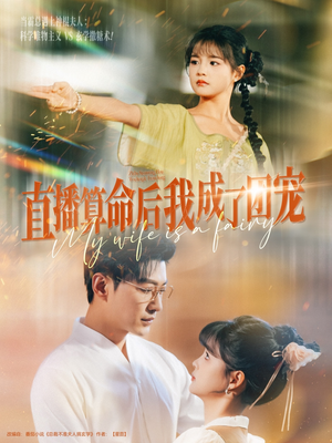 直播算命后我成了团宠（74集）看精彩短剧