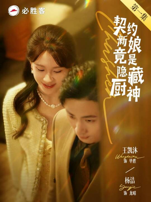 契约新娘竟是隐藏厨神（45集）追短剧太上头了