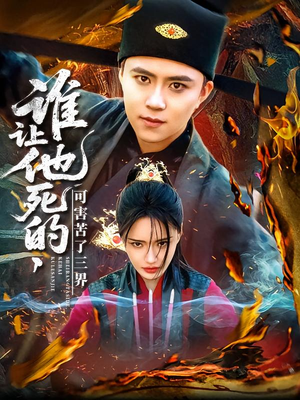 谁让他死的可害苦了三界(100集) 谁让他死的可害苦了三界(100集)短剧片段推荐