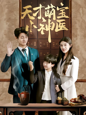 天才萌宝小神医（70集）免费看全网短剧