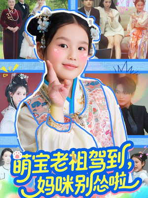 萌宝老祖驾到,妈咪别怂啦(82集) 萌宝老祖驾到,妈咪别怂啦(82集)短剧片段推荐