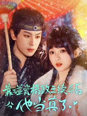 靠碰瓷上摄政王续命后他当真了（60集）经典回顾免费看