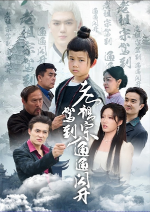 老祖宗驾到通通闪开(61集) 老祖宗驾到通通闪开(61集)精彩短剧合集