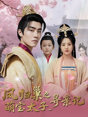 凤归巢之萌宝太子寻亲记（53集）免费短剧推荐