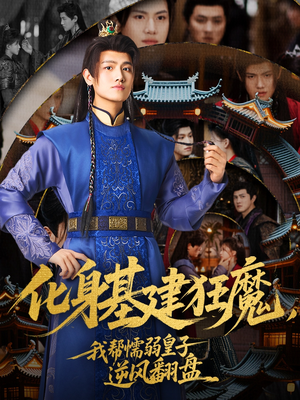 化身基建狂魔,我帮懦弱皇子逆风翻盘(76集) 化身基建狂魔,我帮懦弱皇子逆风翻盘(76集)快来看短剧