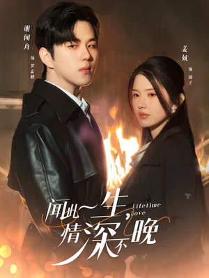 闻此一生，情深不晚（62集）短剧全集免费看