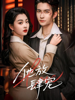 他放肆宠（60集）直接看到大结局