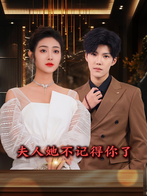 夫人她不记得你了（81集）免费热门短剧