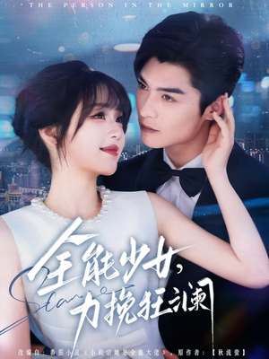 全能少女,力挽狂澜(80集) 全能少女,力挽狂澜(80集)短剧完整版免费