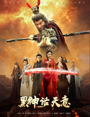 黑神话天意（60集）原创精彩短剧