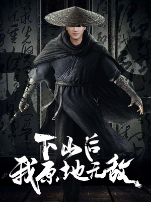 下山后我原地无敌(69集) 下山后我原地无敌(69集)第一集