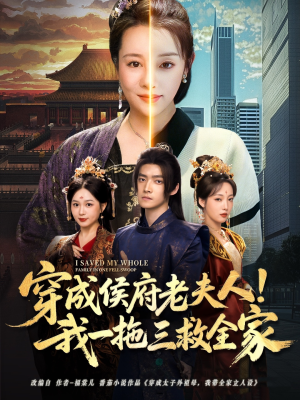 穿成侯府老夫人我一拖三救全家(68集) 穿成侯府老夫人我一拖三救全家(68集)全部免费看全集