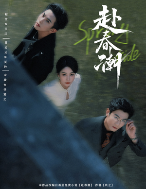 赴春潮（60集）分享热门短剧