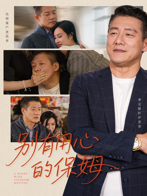 别有用心的保姆（35集）全集我都看完了