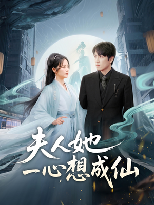 夫人她一心想成仙（46集）高清无码免费看