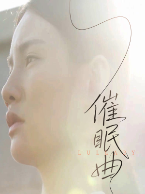 催眠曲（12集）UC网盘在线看