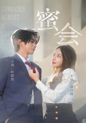 蜜会（55集）爱短剧爱追剧