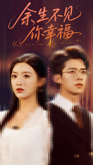 余生不见你幸福(78集) 余生不见你幸福(78集)短剧热播抢先看