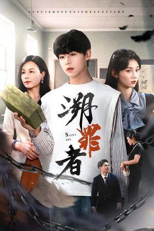 溯罪者(45集) 溯罪者(45集)短剧每日分享