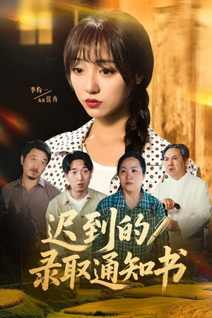 迟到的录取通知书（50集）河马免费短剧