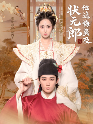 状元郎他追悔莫及（67集）口碑之选免费看