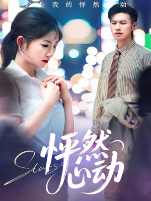 怦然心动(29集) 怦然心动(29集)百度网盘资源