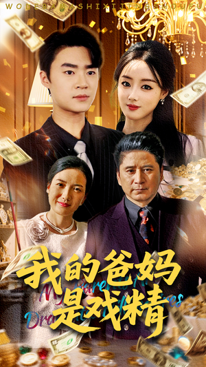 我的爸妈是戏精（70集）好看上头的短剧