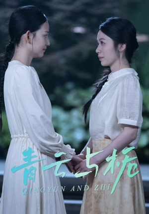 青云与栀(50集) 青云与栀(50集)古代短剧推荐