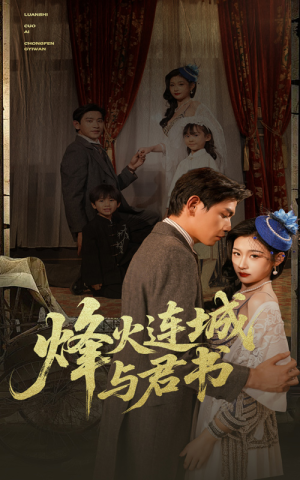 烽火连城与君书（80集）短剧免费观看