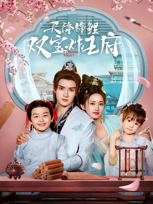 天降锦鲤双宝炸王府(76集) 天降锦鲤双宝炸王府(76集)在哪里看