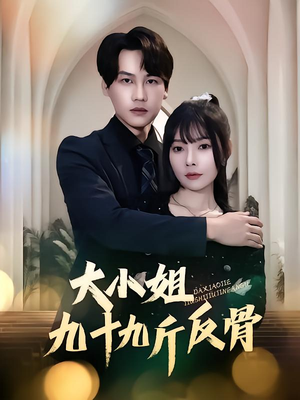 大小姐九十九斤反骨(64集) 大小姐九十九斤反骨(64集)超甜短剧分享