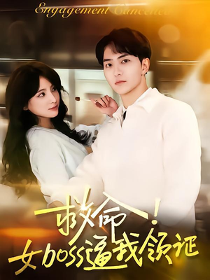 救命女boss逼我领证(80集) 救命女boss逼我领证(80集)免费短剧合集