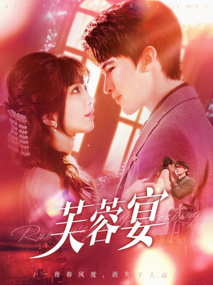 芙蓉宴(125集) 芙蓉宴(125集)解说